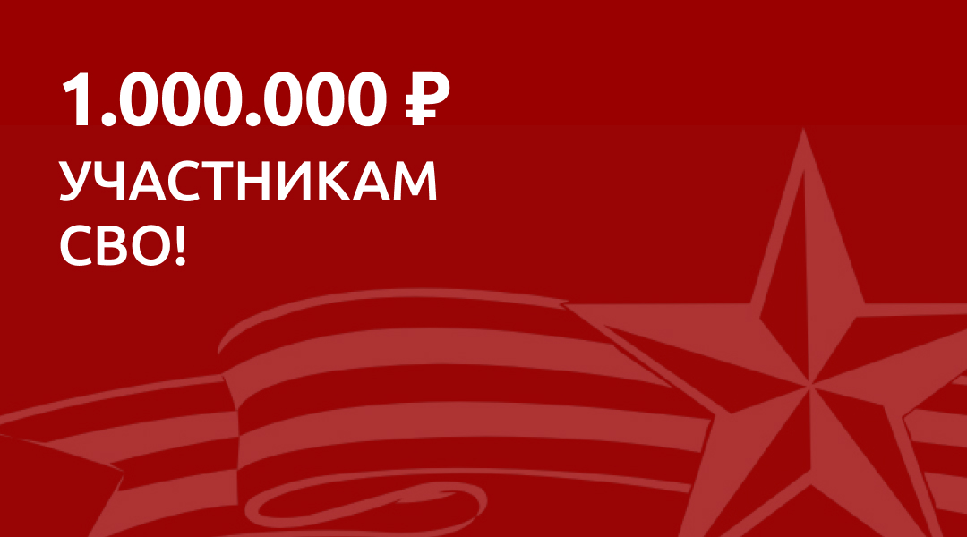 Скидка до 1 000 000 руб. для участников СВО и их семей